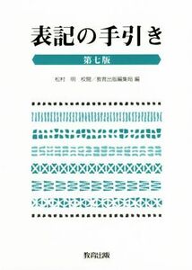 表記の手引き　第七版／教育出版編集局(編者),松村明