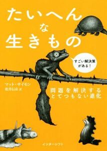 たいへんな生きもの 問題を解決するとてつもない進化／マット・サイモン(著者),松井信彦(訳者)