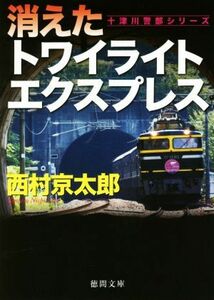 消えたトワイライトエクスプレス 十津川警部シリーズ 徳間文庫／西村京太郎(著者)