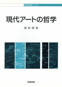 現代アートの哲学 哲学教科書シリーズ／西村清和(著者)