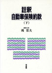 註釈自動車保険約款(下)／鴻常夫(編者)