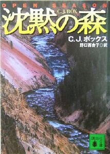 沈黙の森 講談社文庫／Ｃ．Ｊ．ボックス(著者),野口百合子(訳者)