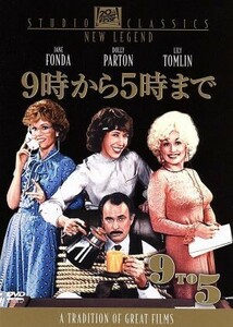 ９時から５時まで／ジェーン・フォンダ,リリー・トムリン,ドリー・パートン,コリン・ヒギンズ（監督、脚本）,チャールズ・フォックス（音楽