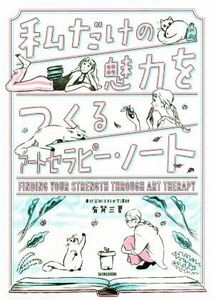 私だけの魅力をつくるアートセラピー・ノート／有賀三夏(著者)