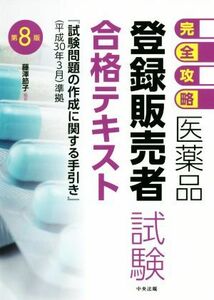 医薬品「登録販売者試験」合格テキスト　第８版 完全攻略／藤澤節子(著者)