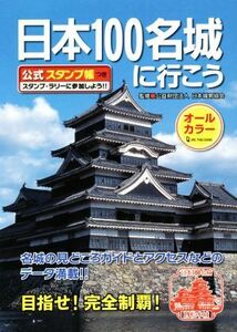 日本１００名城に行こう 公式スタンプ帳つき／日本城郭協会(監修)