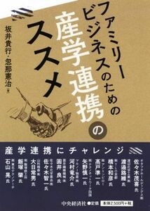 ファミリービジネスのための産学連携のススメ／坂井貴行(著者),忽那憲治(著者)