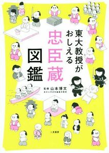 東大教授がおしえる忠臣蔵図鑑／山本博文