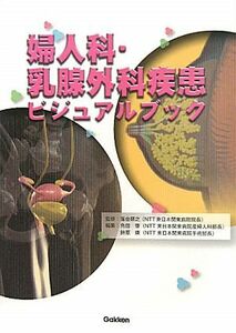 婦人科・乳腺外科疾患ビジュアルブック／落合慈之【監修】，角田肇，針原康【編】