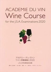 ワイン受験講座(２０２０)／立花峰夫(著者),吉川直子(著者),國吉一平(著者),矢野恒(著者),アカデミー・デュ・ヴァン(著者)