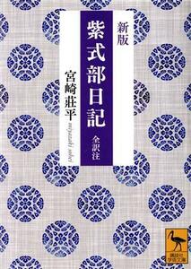 紫式部日記　全訳注　新版 講談社学術文庫／宮崎荘平(著者)