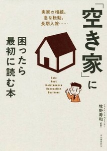 「空き家」に困ったら最初に読む本 実家の相続。急な転勤。長期入院…／牧野寿和