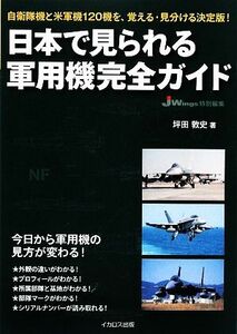 日本で見られる軍用機完全ガイド 自衛隊機と米軍機１２０機を、覚える・見分ける決定版！／坪田敦史【著】