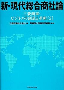 新・現代総合商社論 三菱商事・ビジネスの創造と革新２／三菱商事【編】，早稲田大学商学学術院【監修】