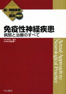 免疫性神経疾患　病態と治療のすべて アクチュアル脳・神経疾患の臨床ＮＥＸＴ／辻省次,吉良潤一