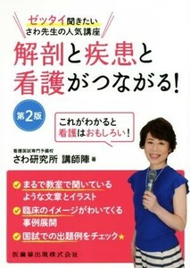 解剖と疾患と看護がつながる！ ゼッタイ聞きたい　さわ先生の人気講座／さわ研究所講師陣(著者)