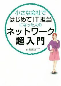 小さな会社ではじめてＩＴ担当になった人のネットワーク超入門／奥田英太郎(著者)