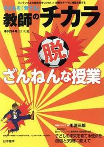 子どもを「育てる」教師のチカラ(３４号) 特集　脱・ざんねんな授業／「教師のチカラ」編集委員会(編者)