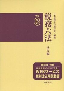 税務六法　法令編　２巻セット(令和３年版)／日本税理士会連合会(編者)