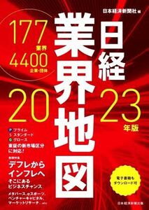 日経業界地図(２０２３年版)／日本経済新聞社(編者)