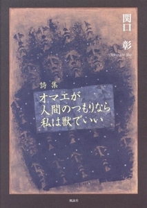 詩集　オマエが人間のつもりなら私は獣でいい／関口彰(著者)