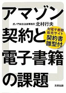 アマゾン契約と電子書籍の課題 対電子書籍販売サイト契約書雛型付／北村行夫【著】