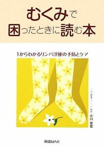 むくみで困ったときに読む本 １からわかるリンパ浮腫の予防とケア／小川佳宏【著】