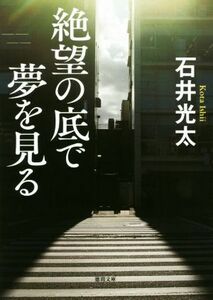 絶望の底で夢を見る 徳間文庫／石井光太(著者)