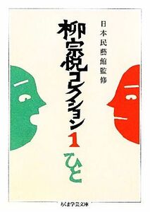 柳宗悦コレクション(１) ひと ちくま学芸文庫／柳宗悦【著】，日本民藝館【監修】