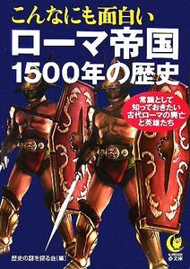 こんなにも面白いローマ帝国１５００年の歴史 ＫＡＷＡＤＥ夢文庫／歴史の謎を探る会【編】