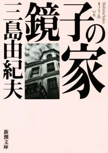 鏡子の家 新潮文庫／三島由紀夫(著者)