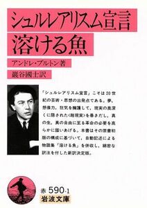 シュルレアリスム宣言；溶ける魚 岩波文庫／アンドレブルトン【著】，巌谷国士【訳】