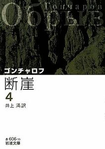 断崖(４) 岩波文庫／ゴンチャロフ【作】，井上満【訳】