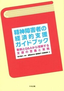 精神障害者の経済的支援ガイドブック 事例とＱ＆Ａから理解する支援の意義と実務／越智あゆみ(著者),風間朋子(著者),高橋裕典(著者),青木聖