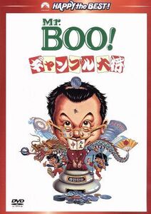 Ｍｒ．ＢＯＯ！ギャンブル大将　デジタル・リマスター版／マイケル・ホイ［許冠文］（出演、監督、脚本）,サミュエル・ホイ［許冠傑］（出