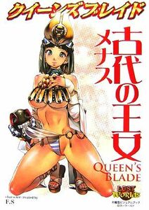 クイーンズブレイド　古代の王女メナス／趣味・就職ガイド・資格