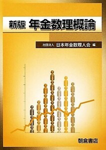 年金数理概論　新版／日本年金数理人会【編】