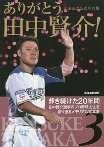 ありがとう田中賢介！引退記念公式写真集／北海道新聞社(著者)