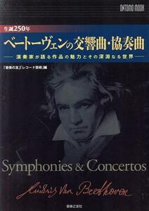 生誕２５０年ベートーヴェンの交響曲・協奏曲 演奏家が語る作品の魅力とその深淵なる世界 ＯＮＴＯＭＯ　ＭＯＯＫ／レコード芸術(著者),音