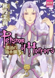 Ｐｅｔｓｈｏｐ　ｏｆ　Ｈｏｒｒｏｒｓ　漂泊の箱舟編(３) 夢幻燈Ｃ／秋乃茉莉(著者)