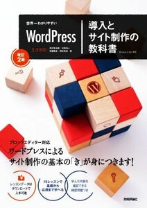 世界一わかりやすいＷｏｒｄＰｒｅｓｓ導入とサイト制作の教科書　改訂２版／深沢幸治郎(著者),古賀海人(著者),安藤篤史(著者),岡本秀高(著