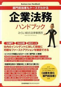 企業法務ハンドブック 部門担当者もケースでわかる／みらい総合法律事務所(著者)