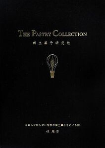 ＴＨＥ　ＰＡＳＴＲＹ　ＣＯＬＬＥＣＴＩＯＮ／郷土菓子研究社(著者),林周作(著者)