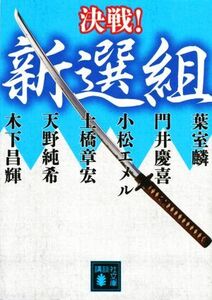 決戦！新選組 講談社文庫／アンソロジー(著者),葉室麟(著者),門井慶喜(著者),小松エメル(著者),土橋章宏(著者),天野純希(著者),木下昌輝(著