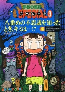 八番めの不思議を知ったとき、キミは…！？編 学校の怪談スペシャル３／日本民話の会学校の怪談編集委員会(編者),前嶋昭人(その他)