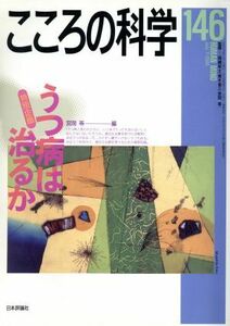 こころの科学(１４６　２００９－７) 特別企画　うつ病は治るか／日本評論社