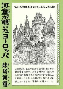 河童が覗いたヨーロッパ 講談社文庫／妹尾河童(著者)