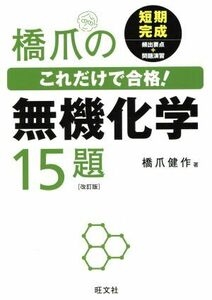 橋爪のこれだけで合格！無機化学１５題　改訂版／橋爪健作(著者)