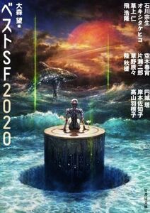 べストＳＦ２０２０ 竹書房文庫／アンソロジー(著者),石川宗生(著者),オキシタケヒコ(著者),円城塔(著者),岸本佐知子(著者),草上仁(著者),