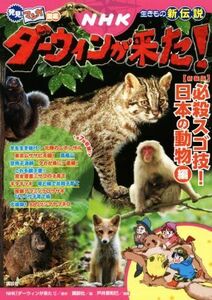 ＮＨＫダーウィンが来た！生きもの新伝説　新装版 必殺スゴ技！日本の動物編 発見！マンガ図鑑／講談社(編者),ＮＨＫ「ダーウィンが来た！